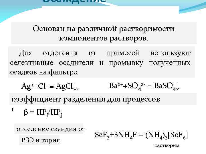 Компоненты раствора. Селективные осадители это. Селективное осаждение это в химии. Селективность осадителей. Три компонента раствора.