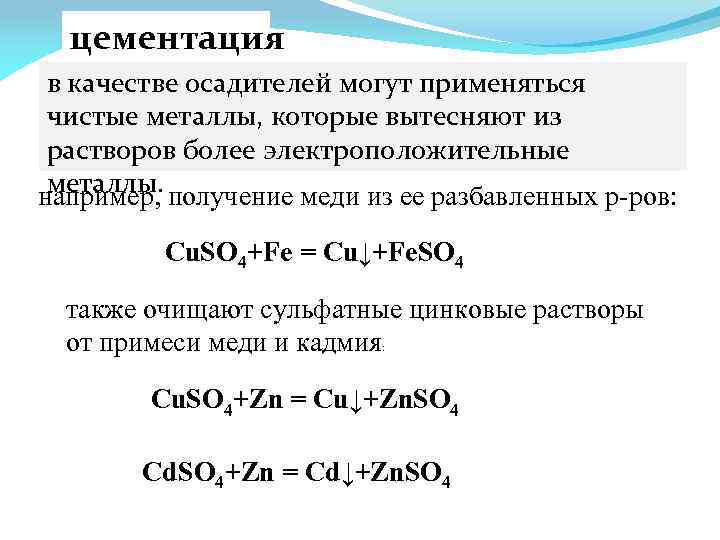 цементация в качестве осадителей могут применяться чистые металлы, которые вытесняют из растворов более электроположительные