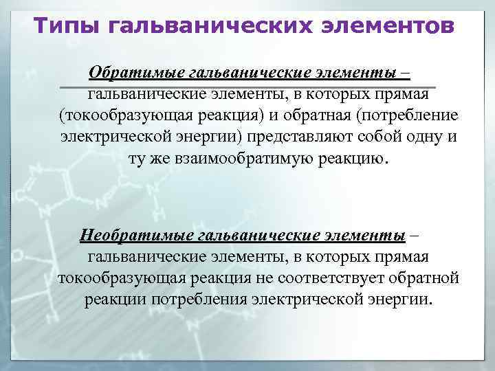 Типы гальванических элементов Обратимые гальванические элементы – гальванические элементы, в которых прямая (токообразующая реакция)