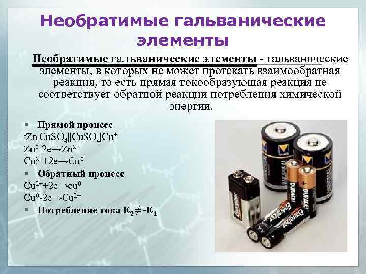 Необратимые гальванические элементы - гальванические элементы, в которых не может протекать взаимообратная реакция, то