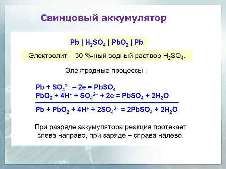 Свинцовый аккумулятор 