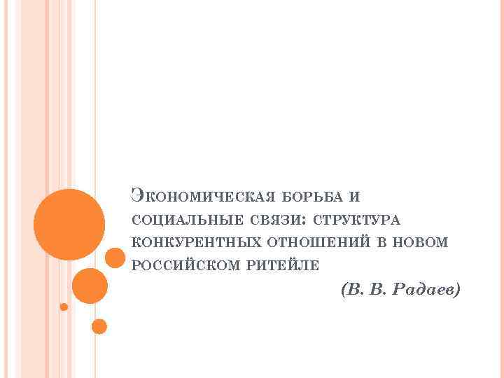 ЭКОНОМИЧЕСКАЯ БОРЬБА И СОЦИАЛЬНЫЕ СВЯЗИ: СТРУКТУРА КОНКУРЕНТНЫХ ОТНОШЕНИЙ В НОВОМ РОССИЙСКОМ РИТЕЙЛЕ (В. В.