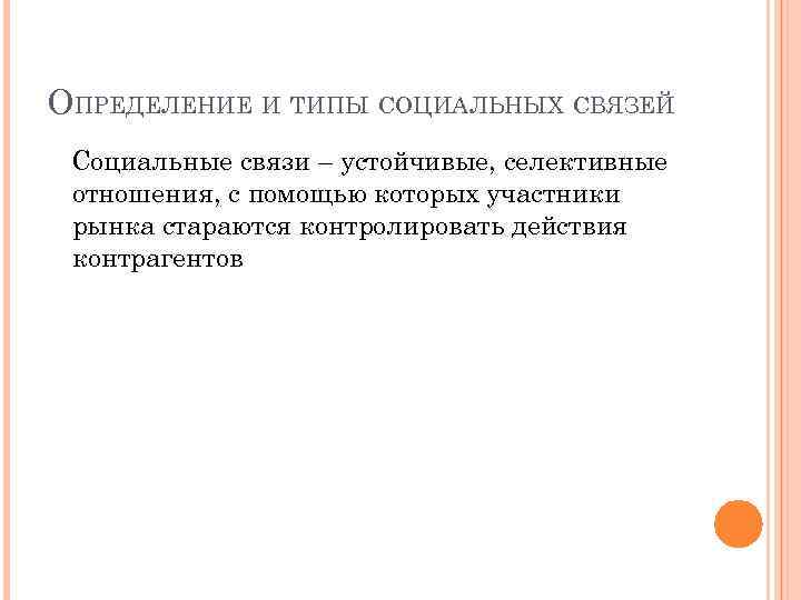 ОПРЕДЕЛЕНИЕ И ТИПЫ СОЦИАЛЬНЫХ СВЯЗЕЙ Социальные связи – устойчивые, селективные отношения, с помощью которых