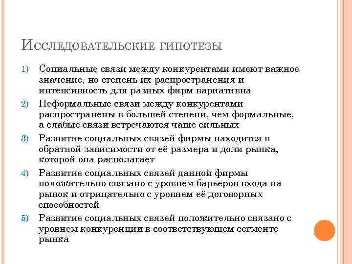 ИССЛЕДОВАТЕЛЬСКИЕ ГИПОТЕЗЫ 1) 2) 3) 4) 5) Социальные связи между конкурентами имеют важное значение,