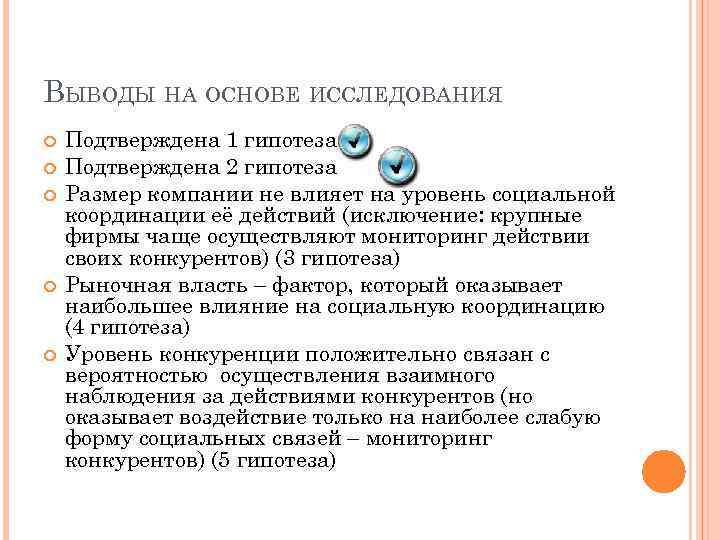 ВЫВОДЫ НА ОСНОВЕ ИССЛЕДОВАНИЯ Подтверждена 1 гипотеза Подтверждена 2 гипотеза Размер компании не влияет