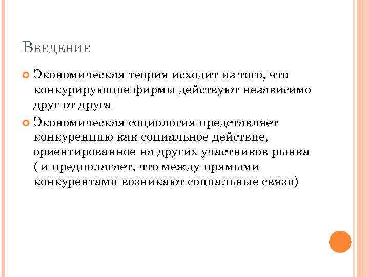 ВВЕДЕНИЕ Экономическая теория исходит из того, что конкурирующие фирмы действуют независимо друг от друга