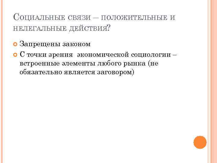 СОЦИАЛЬНЫЕ СВЯЗИ – ПОЛОЖИТЕЛЬНЫЕ И НЕЛЕГАЛЬНЫЕ ДЕЙСТВИЯ? Запрещены законом С точки зрения экономической социологии