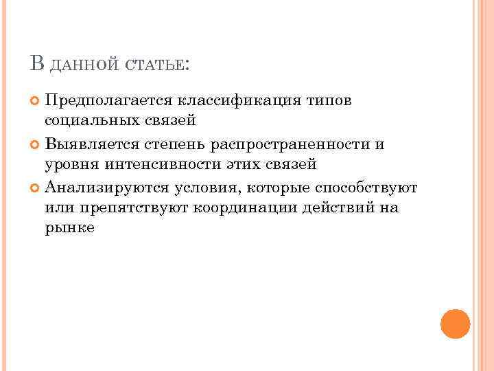 В ДАННОЙ СТАТЬЕ: Предполагается классификация типов социальных связей Выявляется степень распространенности и уровня интенсивности