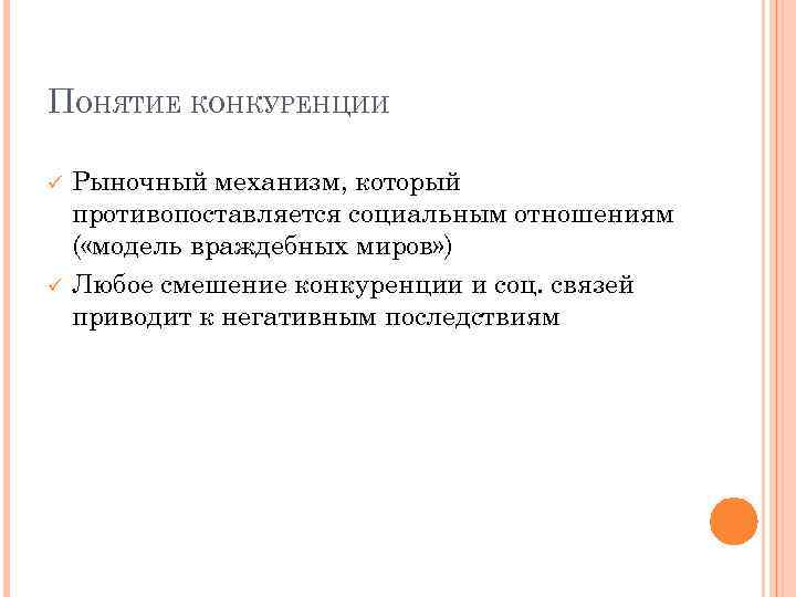 ПОНЯТИЕ КОНКУРЕНЦИИ ü ü Рыночный механизм, который противопоставляется социальным отношениям ( «модель враждебных миров»