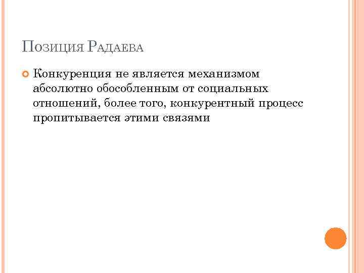 ПОЗИЦИЯ РАДАЕВА Конкуренция не является механизмом абсолютно обособленным от социальных отношений, более того, конкурентный