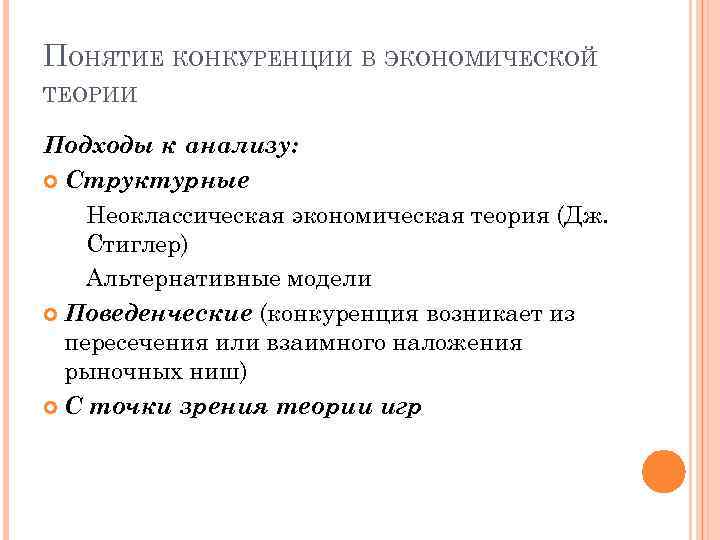 ПОНЯТИЕ КОНКУРЕНЦИИ В ЭКОНОМИЧЕСКОЙ ТЕОРИИ Подходы к анализу: Структурные Неоклассическая экономическая теория (Дж. Стиглер)