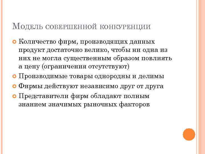 МОДЕЛЬ СОВЕРШЕННОЙ КОНКУРЕНЦИИ Количество фирм, производящих данных продукт достаточно велико, чтобы ни одна из