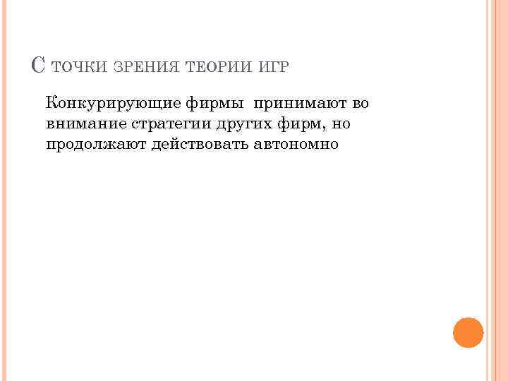 С ТОЧКИ ЗРЕНИЯ ТЕОРИИ ИГР Конкурирующие фирмы принимают во внимание стратегии других фирм, но