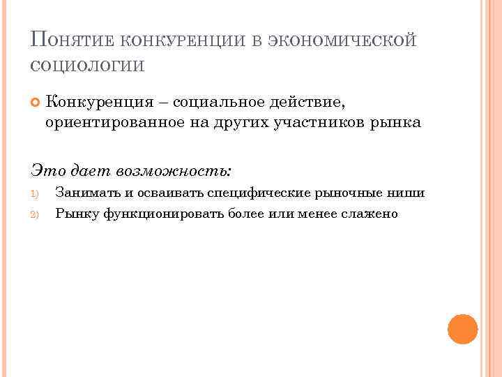 ПОНЯТИЕ КОНКУРЕНЦИИ В ЭКОНОМИЧЕСКОЙ СОЦИОЛОГИИ Конкуренция – социальное действие, ориентированное на других участников рынка