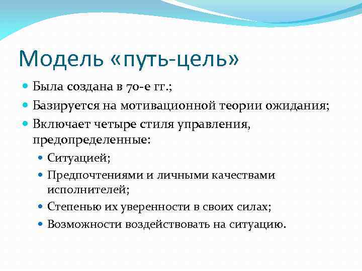 Модель «путь-цель» Была создана в 70 -е гг. ; Базируется на мотивационной теории ожидания;