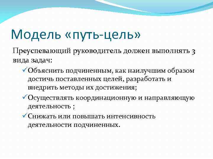 Модель «путь-цель» Преуспевающий руководитель должен выполнять 3 вида задач: üОбъяснить подчиненным, как наилучшим образом