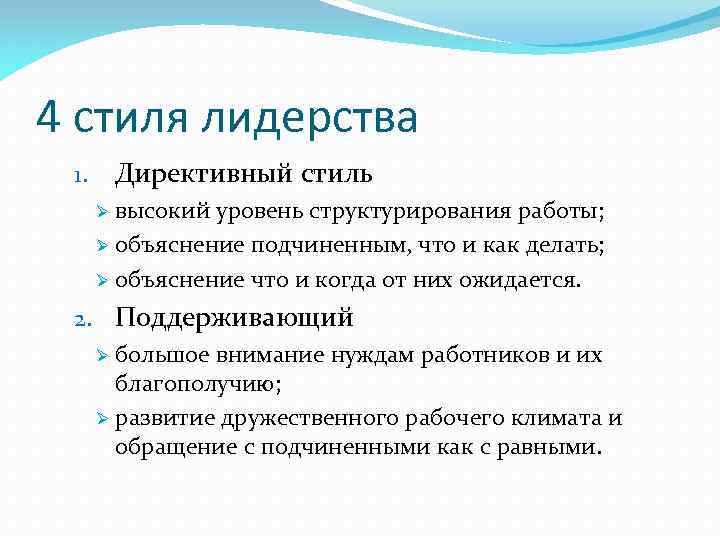 4 стиля лидерства Директивный стиль 1. высокий уровень структурирования работы; Ø объяснение подчиненным, что