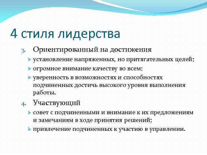 4 стиля лидерства Ориентированный на достижения 3. Ø Ø Ø установление напряженных, но притягательных