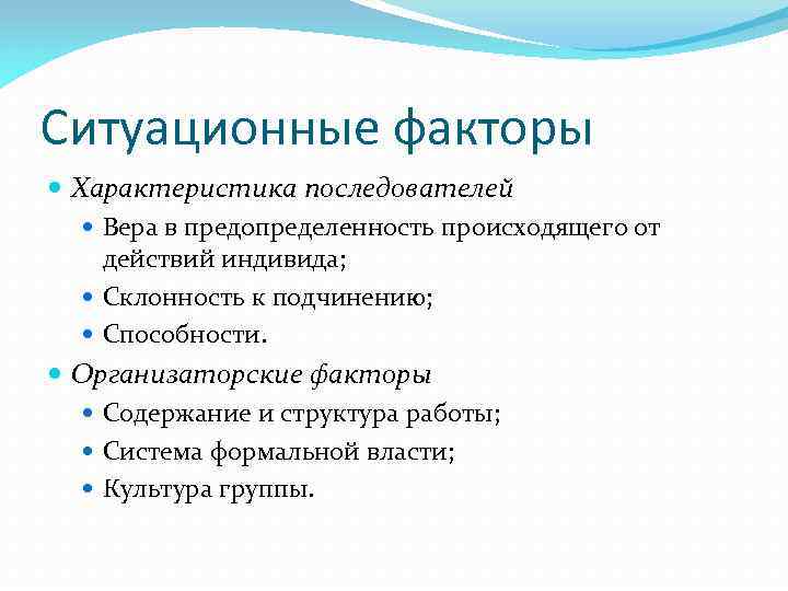 Ситуационные факторы Характеристика последователей Вера в предопределенность происходящего от действий индивида; Склонность к подчинению;