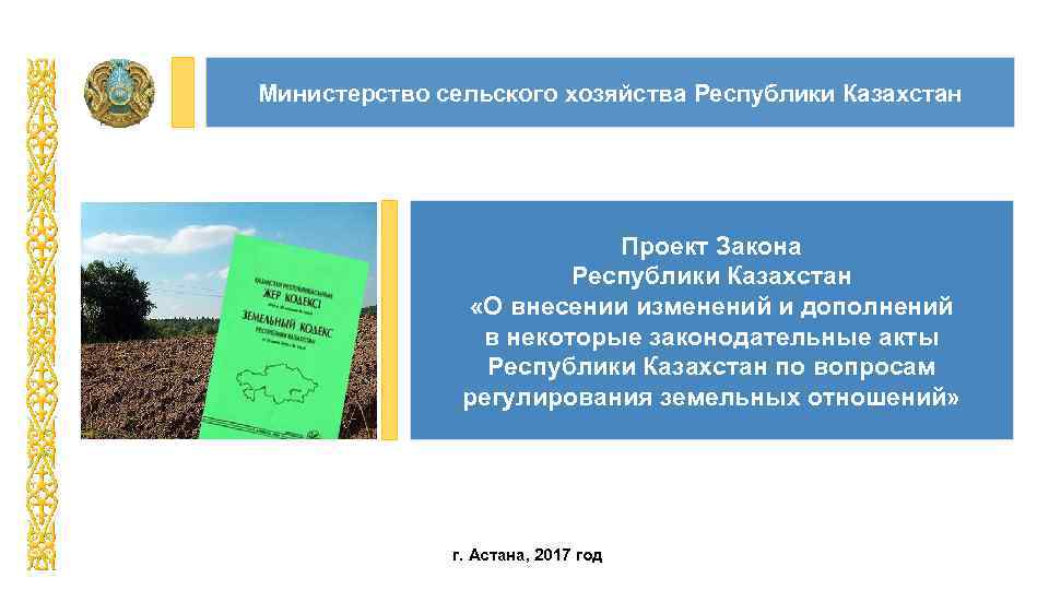 Министерство сельского хозяйства Республики Казахстан Проект Закона Республики Казахстан «О внесении изменений и дополнений