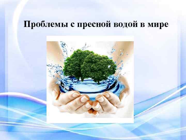 Нехватка пресной воды презентация