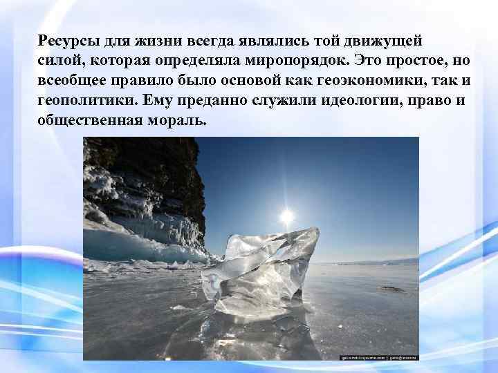 Ресурсы для жизни всегда являлись той движущей силой, которая определяла миропорядок. Это простое, но