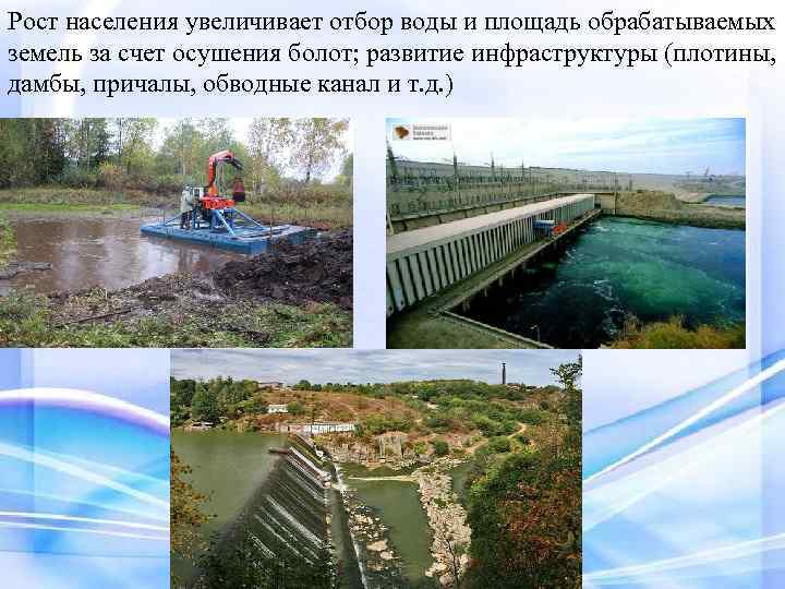 Рост населения увеличивает отбор воды и площадь обрабатываемых земель за счет осушения болот; развитие