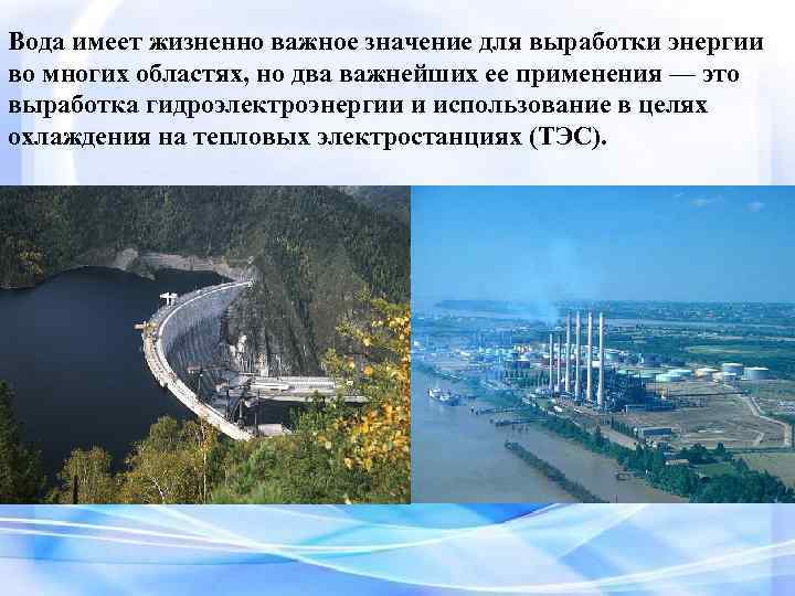 Вода имеет жизненно важное значение для выработки энергии во многих областях, но два важнейших