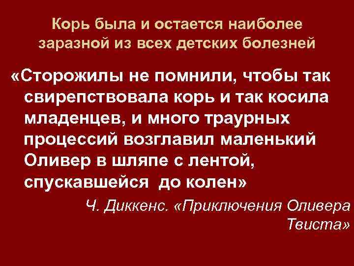 Корь была и остается наиболее заразной из всех детских болезней «Сторожилы не помнили, чтобы