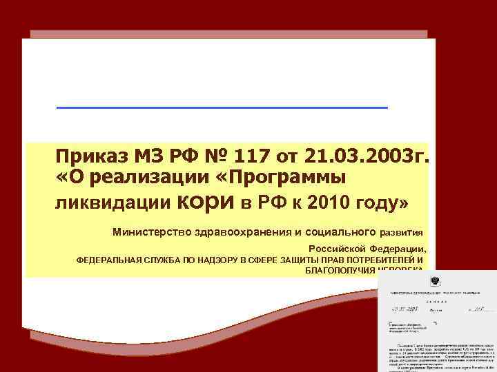 Приказ МЗ РФ № 117 от 21. 03. 2003 г. «О реализации «Программы ликвидации