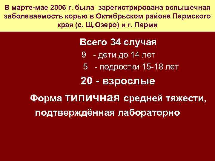 В марте-мае 2006 г. была зарегистрирована вспышечная заболеваемость корью в Октябрьском районе Пермского края