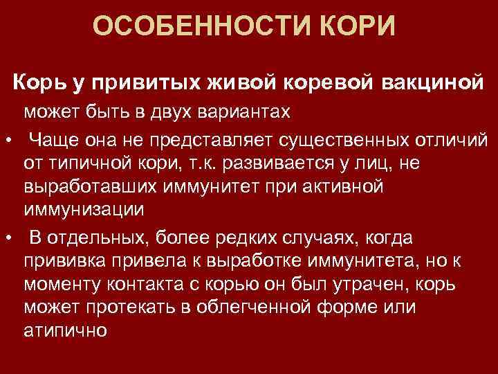 ОСОБЕННОСТИ КОРИ Корь у привитых живой коревой вакциной может быть в двух вариантах •