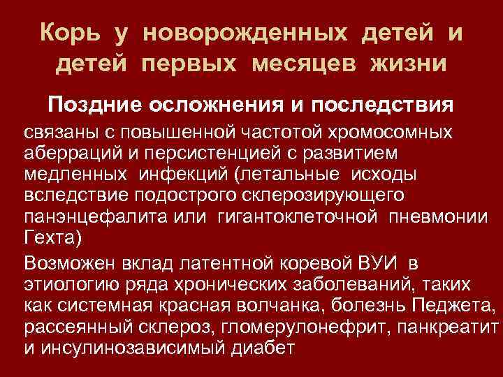 Корь у новорожденных детей и детей первых месяцев жизни Поздние осложнения и последствия связаны