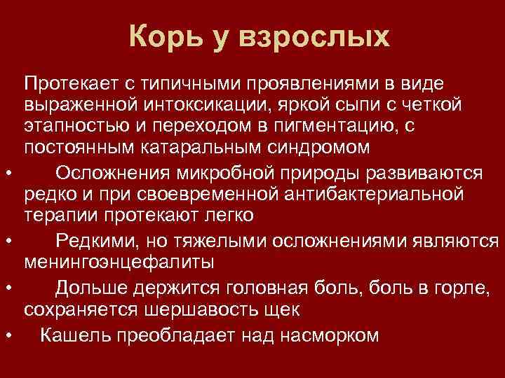 Корь у взрослых • • Протекает с типичными проявлениями в виде выраженной интоксикации, яркой