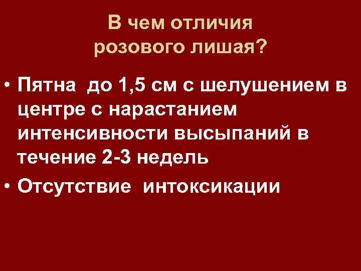 В чем отличия розового лишая? • Пятна до 1, 5 см с шелушением в