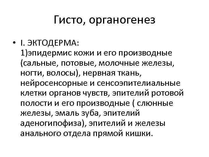 Гисто, органогенез • I. ЭКТОДЕРМА: 1)эпидермис кожи и его производные (сальные, потовые, молочные железы,