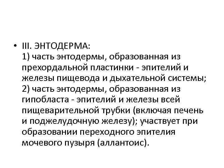  • III. ЭНТОДЕРМА: 1) часть энтодермы, образованная из прехордальной пластинки - эпителий и