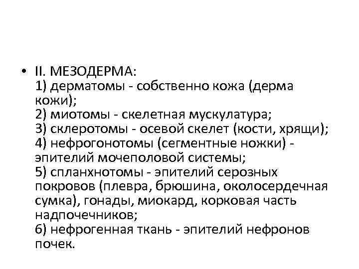  • II. МЕЗОДЕРМА: 1) дерматомы - собственно кожа (дерма кожи); 2) миотомы -