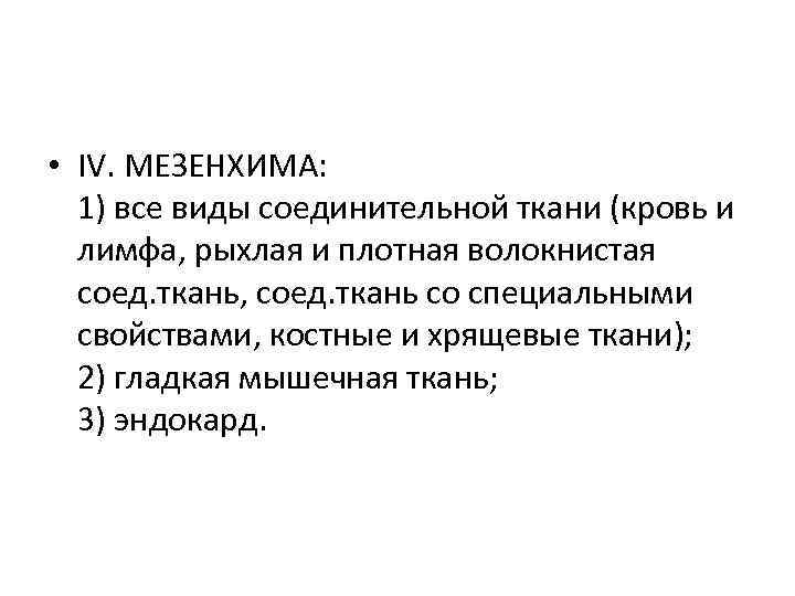  • IV. МЕЗЕНХИМА: 1) все виды соединительной ткани (кровь и лимфа, рыхлая и