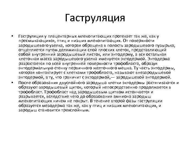 Гаструляция • • Гаструляция у плацентарных млекопитающих протекает так же, как у пресмыкающихся, птиц