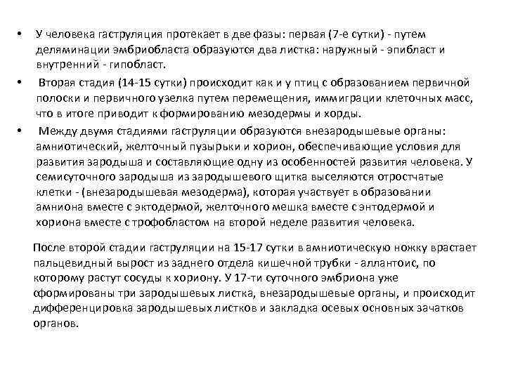  • • • У человека гаструляция протекает в две фазы: первая (7 -е