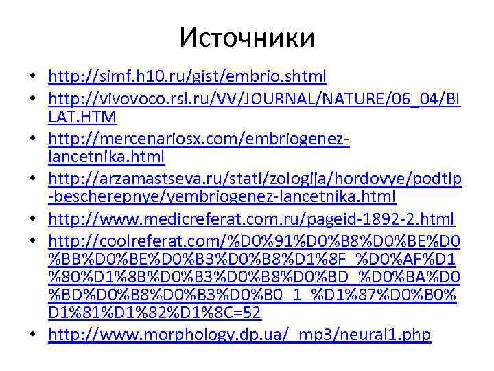Источники • http: //simf. h 10. ru/gist/embrio. shtml • http: //vivovoco. rsl. ru/VV/JOURNAL/NATURE/06_04/BI LAT.