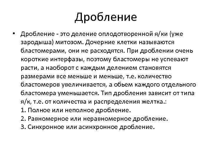 Дробление • Дробление - это деление оплодотворенной я/ки (уже зародыша) митозом. Дочерние клетки называются