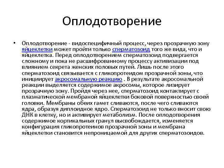 Оплодотворение • Оплодотворение - видоспецифичный процесс, через прозрачную зону яйцеклетки может пройти только сперматозоид