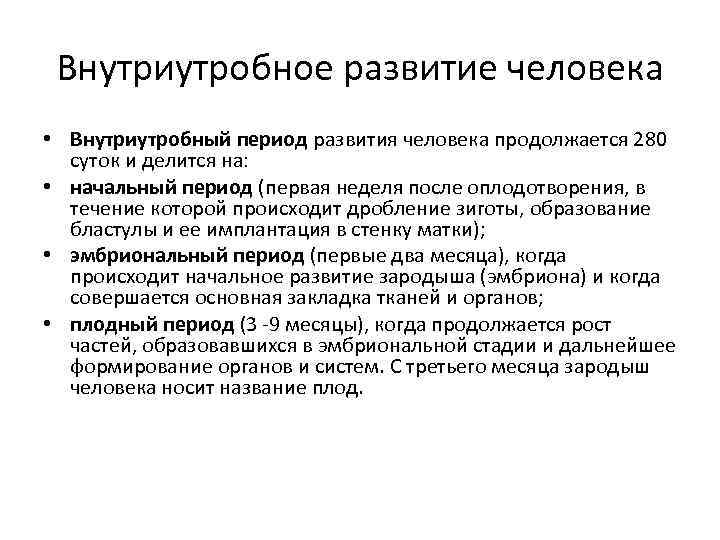 Внутриутробное развитие человека • Внутриутробный период развития человека продолжается 280 суток и делится на: