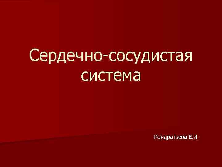 Сердечно сосудистая система Кондратьева Е. И. 