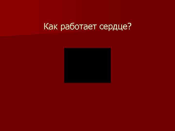 Как работает сердце? 