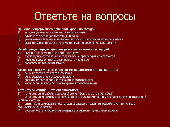 Вопросы причины. Причины движения крови по сосудам. Причина непрерывного движения по сосудам. Причины непрерывного движения крови.