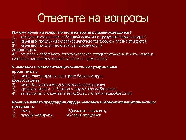 Ответьте на вопросы Почему кровь не может попасть из аорты в левый желудочек? 1)