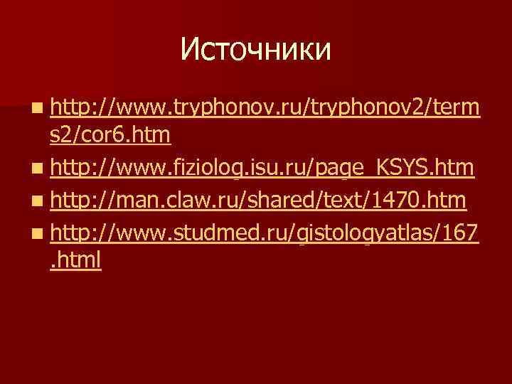 Источники n http: //www. tryphonov. ru/tryphonov 2/term s 2/cor 6. htm n http: //www.